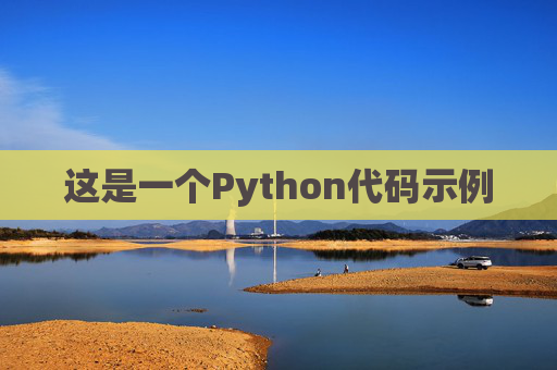 这是一个Python代码示例